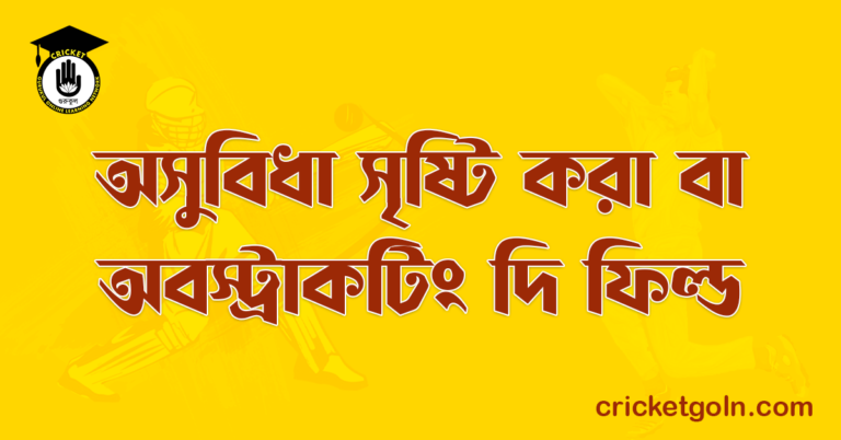 অসুবিধা সৃষ্টি করা বা অবস্ট্রাকটিং দি ফিল্ড