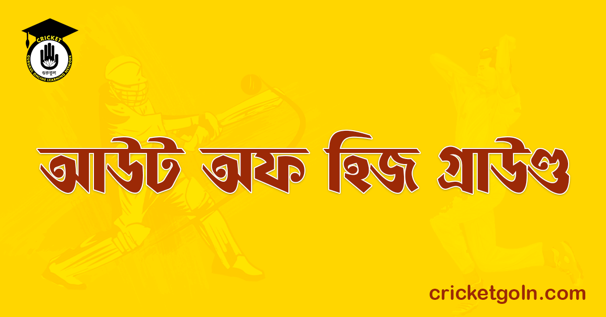 আউট অফ হিজ গ্রাউণ্ড । ক্রিকেট খেলার আইন কানুন 1 আউট অফ হিজ গ্রাউণ্ড