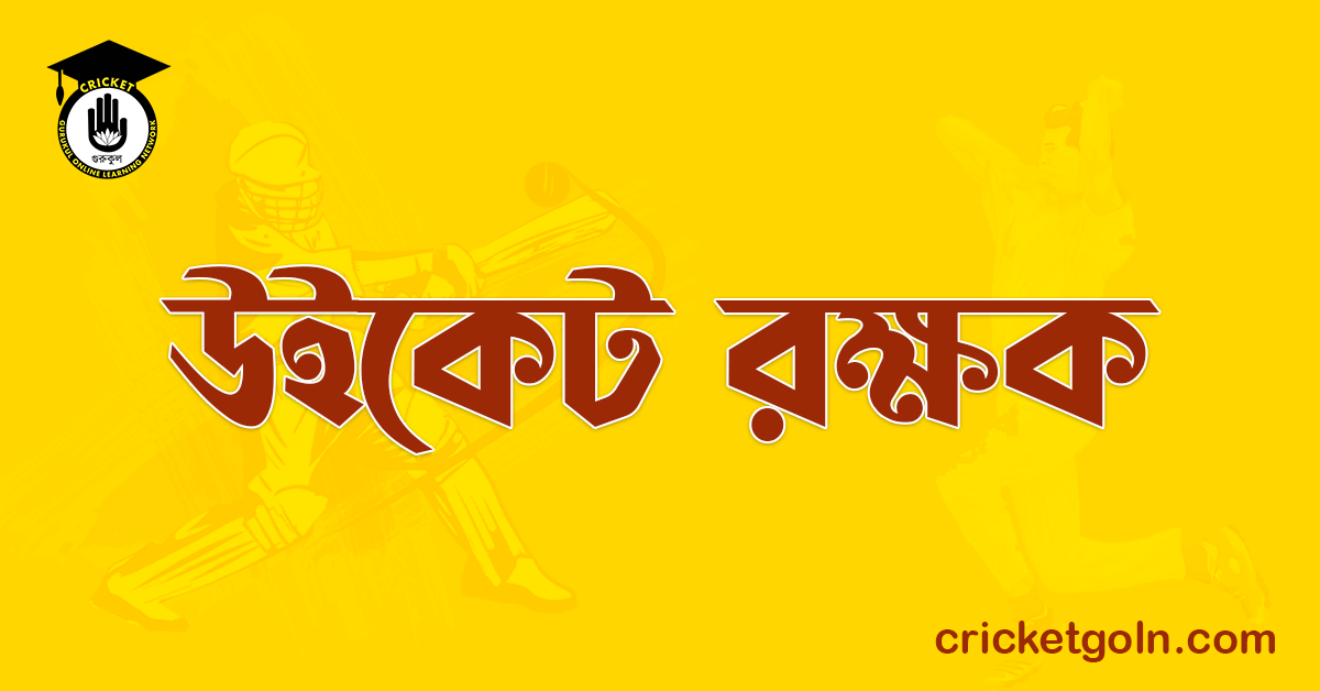 উইকেট রক্ষক 1 উইকেট রক্ষক