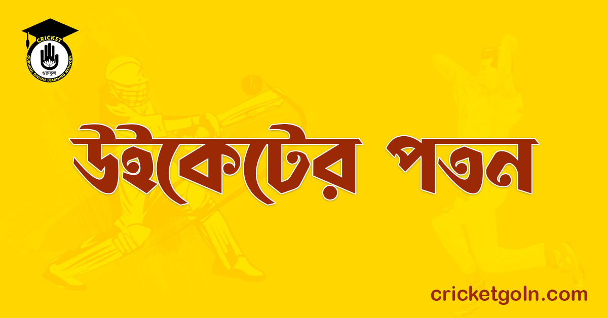 উইকেটের পতন । ক্রিকেট খেলার আইন কানুন 1 উইকেটের পতন