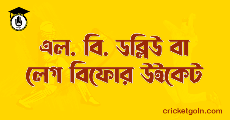 এল. বি. ডব্লিউ বা লেগ বিফোর উইকেট