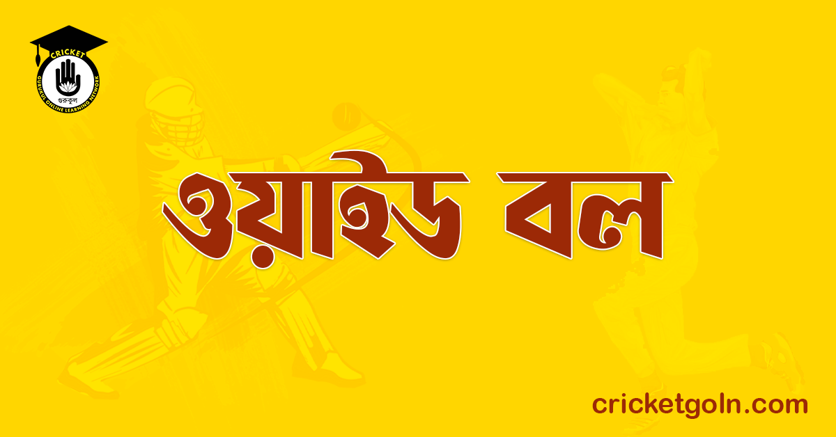 ওয়াইড বল । ক্রিকেট খেলার আইন কানুন 1 ওয়াইড বল