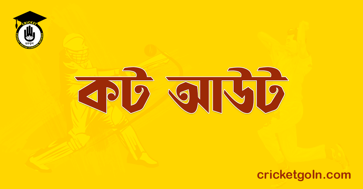 কট আউট । ক্রিকেট খেলার আইন কানুন 1 কট আউট