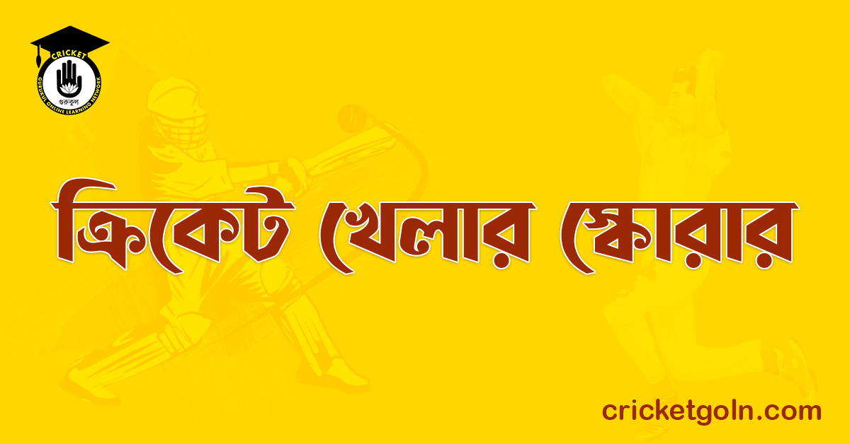 ক্রিকেট খেলার স্কোরার