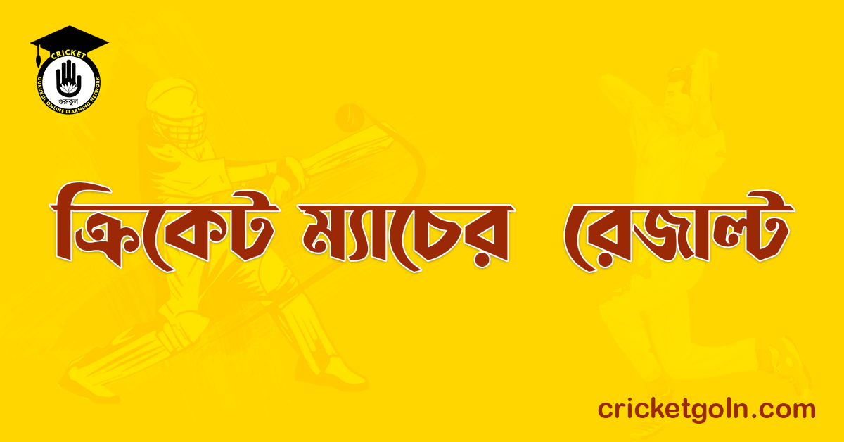 ক্রিকেট ম্যাচের রেজাল্ট