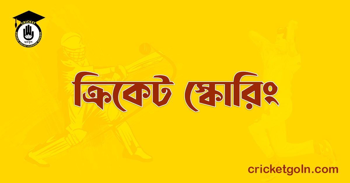 ক্রিকেট স্কোরিং