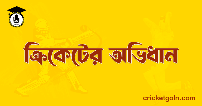 ক্রিকেটের অভিধান