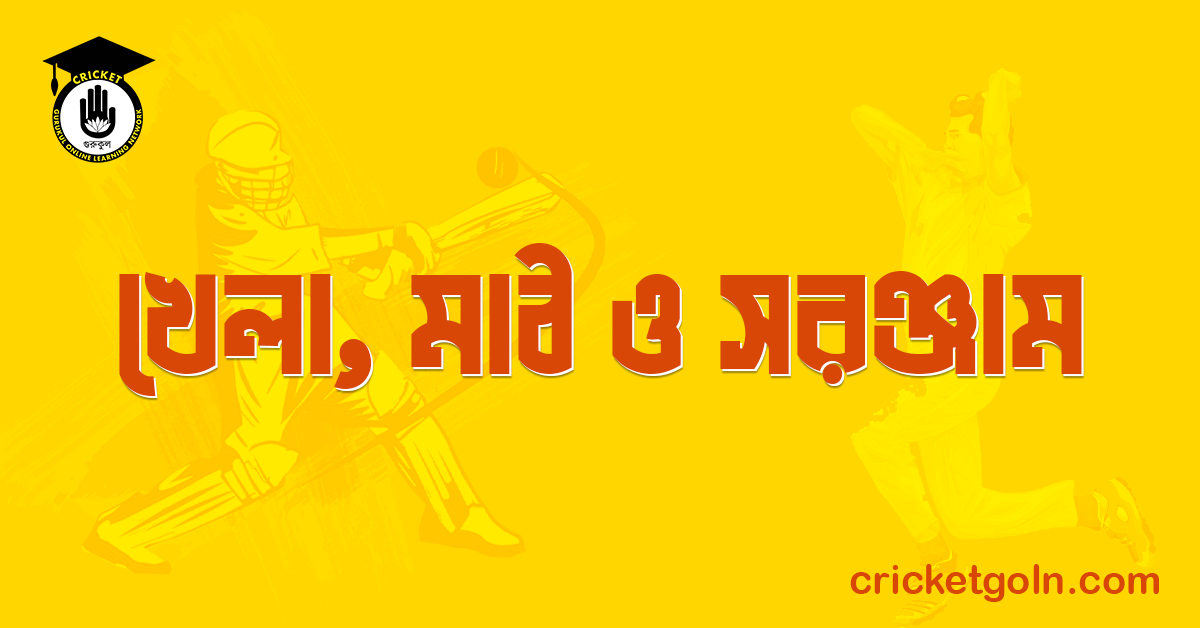 খেলা, মাঠ ও সরঞ্জাম