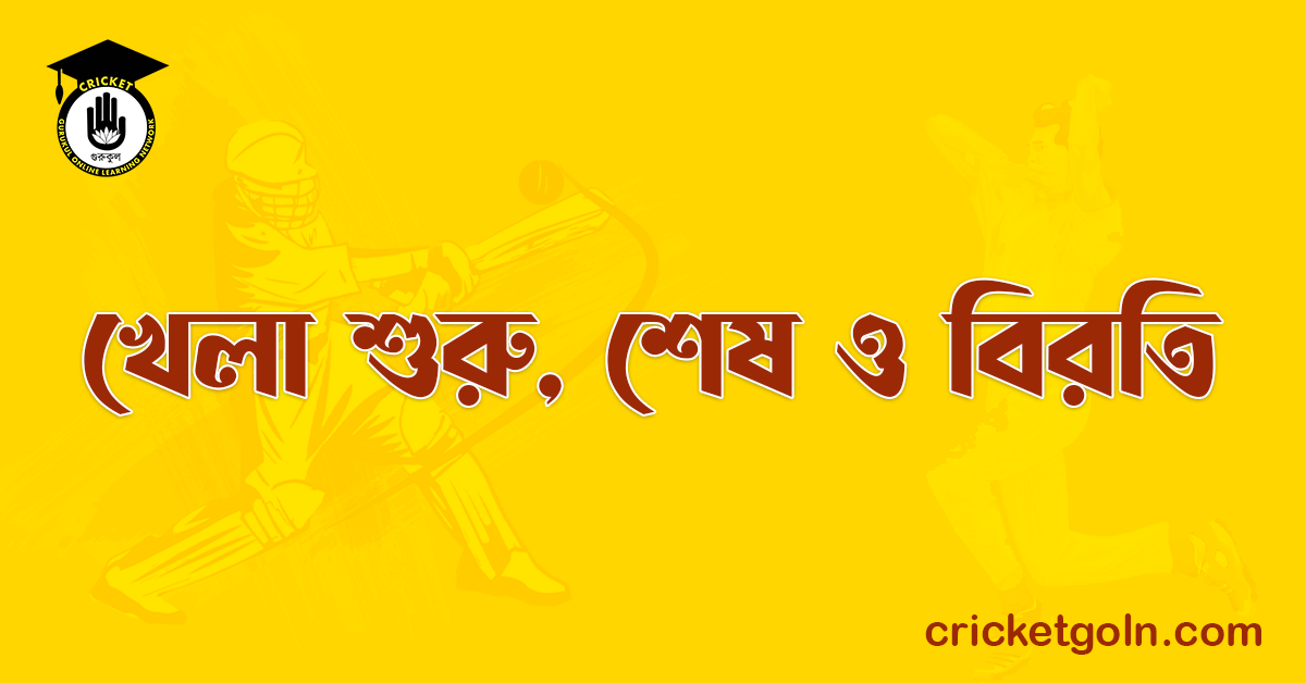 খেলা শুরু, শেষ ও বিরতি । ক্রিকেট খেলার আইন কানুন 1 খেলা শুরু, শেষ ও বিরতি
