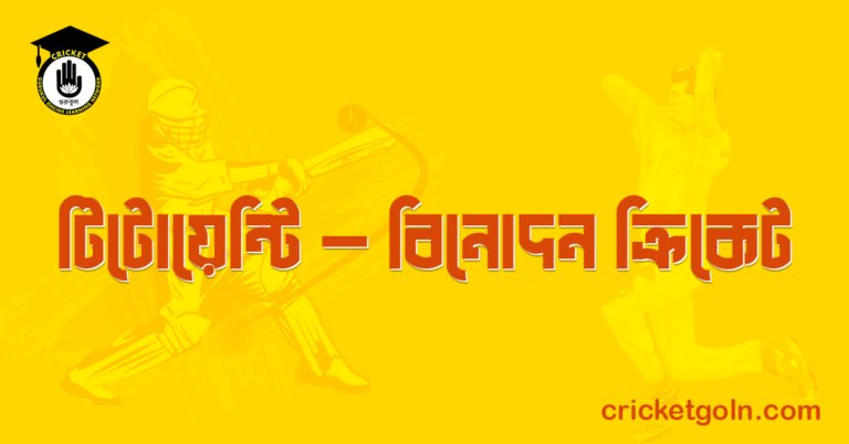 টিটোয়েন্টি - বিনোদন ক্রিকেট