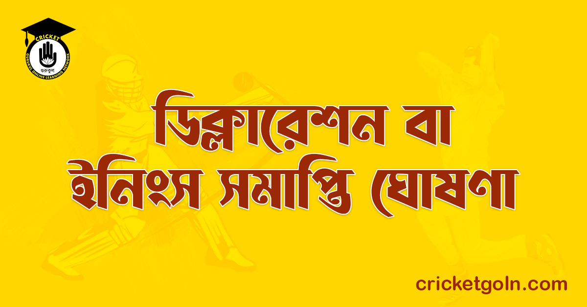ডিক্লারেশন বা ইনিংস সমাপ্তি ঘোষণা
