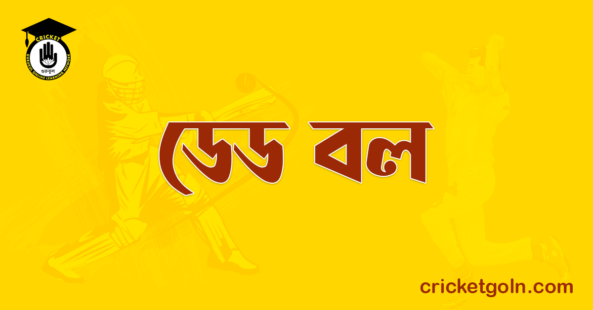 ডেড বল । ক্রিকেট খেলার আইন কানুন 1 ডেড বল