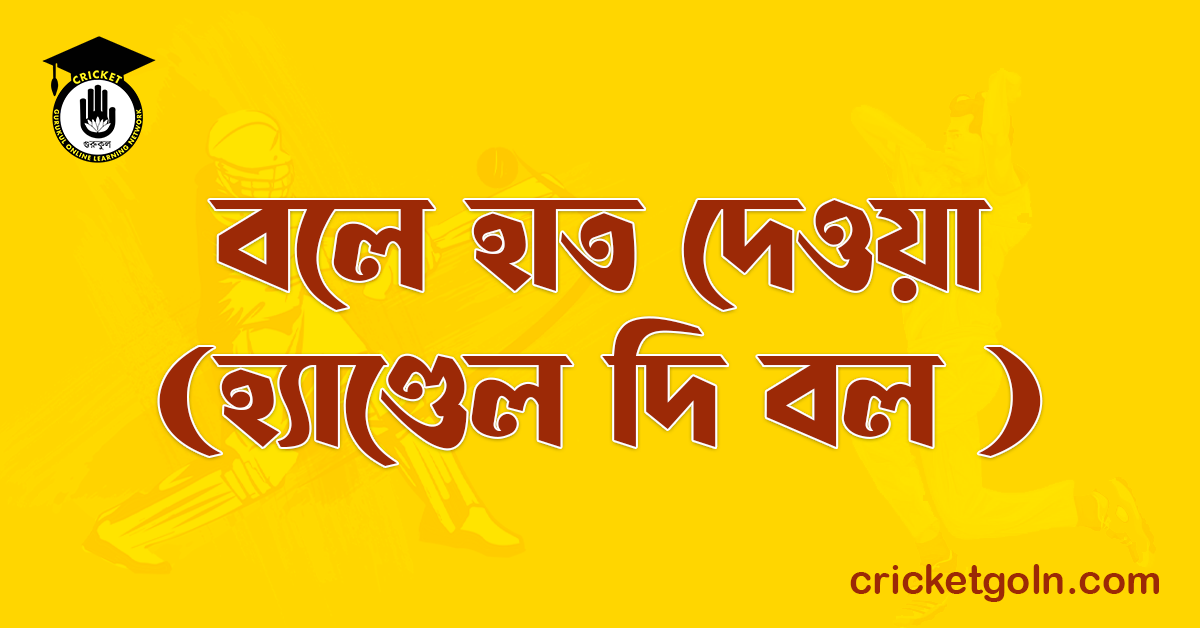 বলে হাত দেওয়া (হ্যাণ্ডেল দি বল )