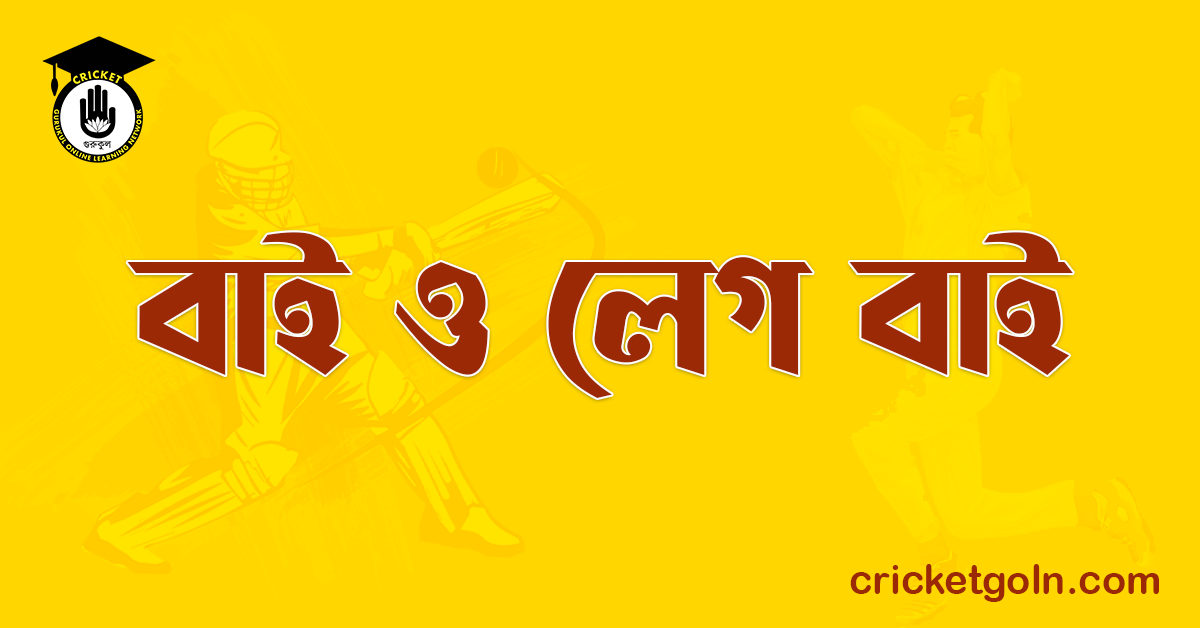 বাই ও লেগ বাই । ক্রিকেট খেলার আইন কানুন 1 বাই ও লেগ বাই