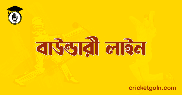 বাউন্ডারী লাইন