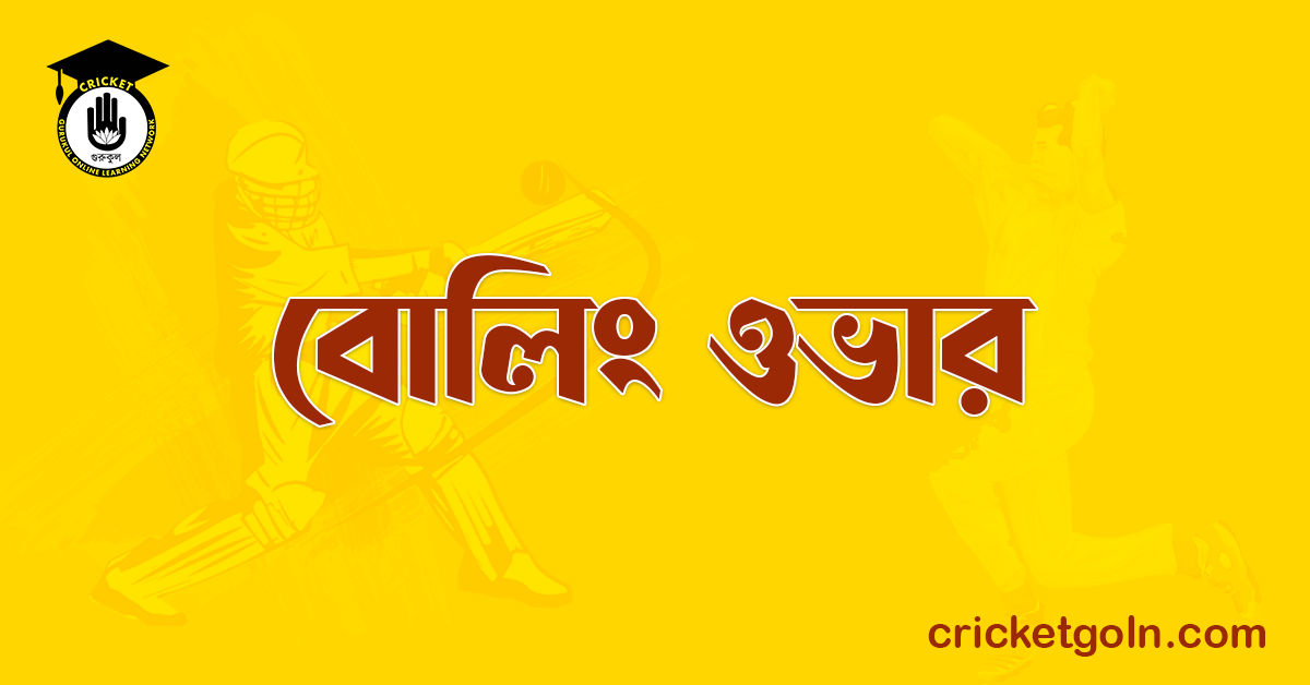 বোলিং ওভার