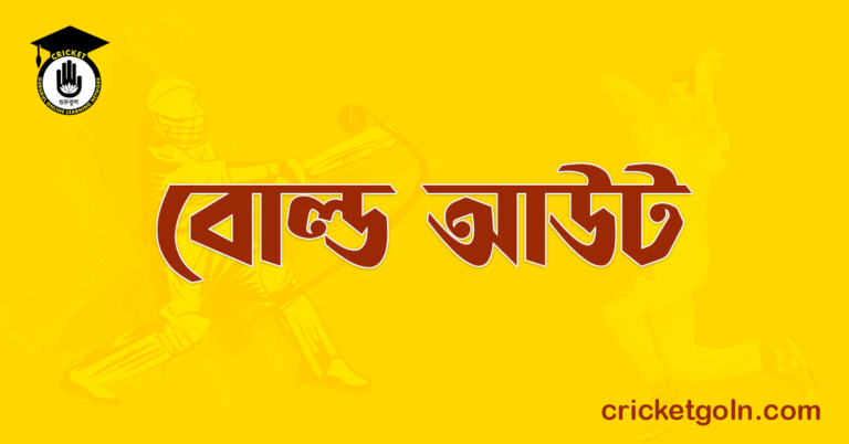 বোল্ড আউট