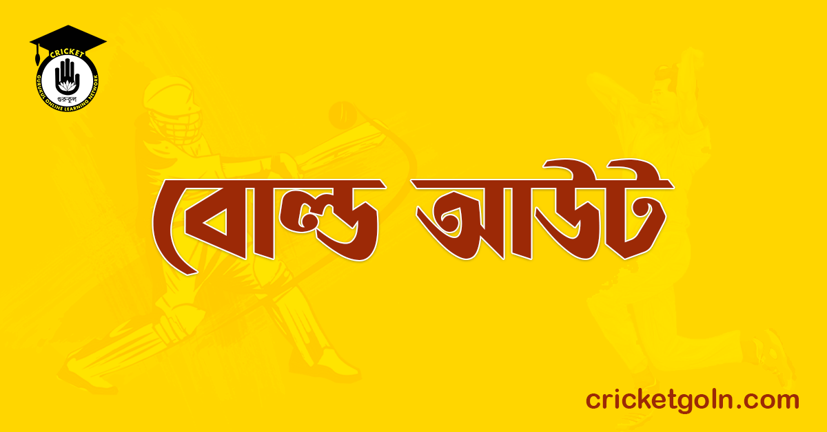 বোল্ড আউট