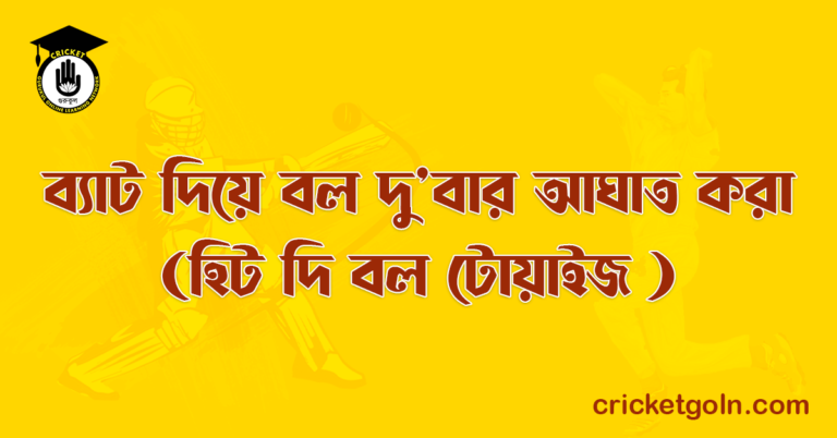 ব্যাট দিয়ে বল দুবার আঘাত করা (হিট দি বল টোয়াইজ )