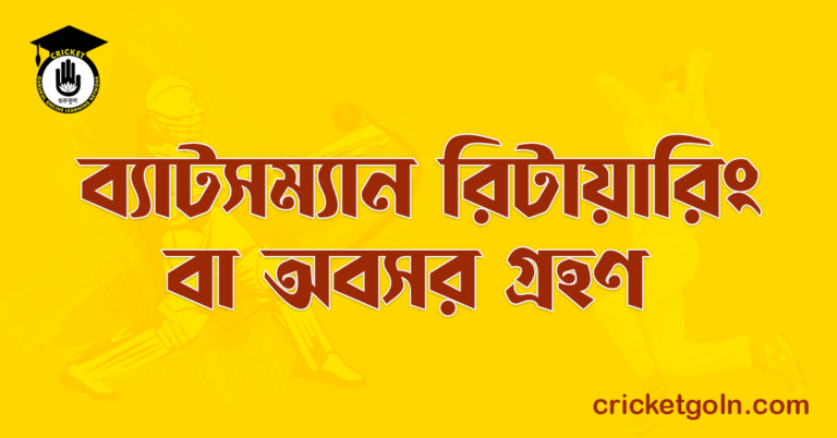 ব্যাটসম্যান রিটায়ারিং বা অবসর গ্রহণ