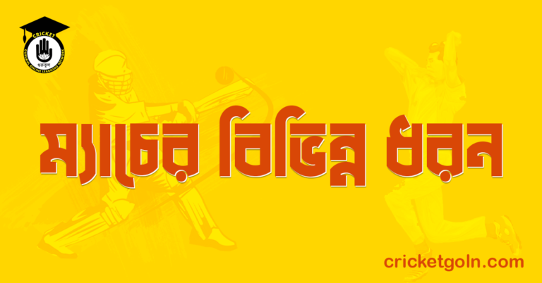 ম্যাচের বিভিন্ন ধরন