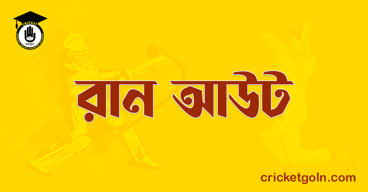 রান আউট । ক্রিকেট খেলার আইন কানুন 1 রান আউট