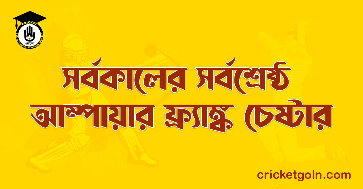 সর্বকালের সর্বশ্রেষ্ঠ আম্পায়ার ফ্র্যাঙ্ক চেষ্টার