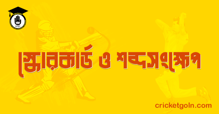 স্কোরকার্ড ও শব্দসংক্ষেপ
