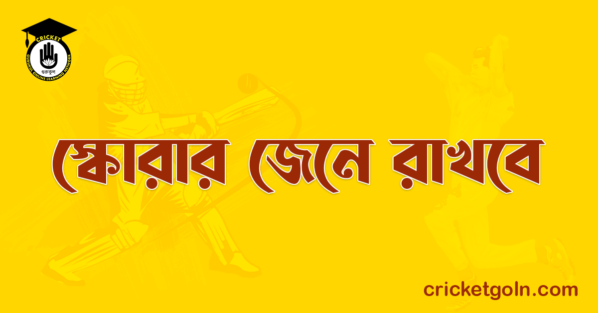 স্কোরার জেনে রাখবে 1 স্কোরার জেনে রাখবে