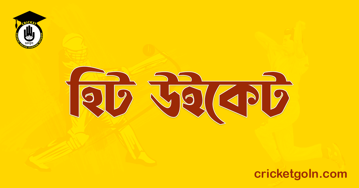 হিট উইকেট