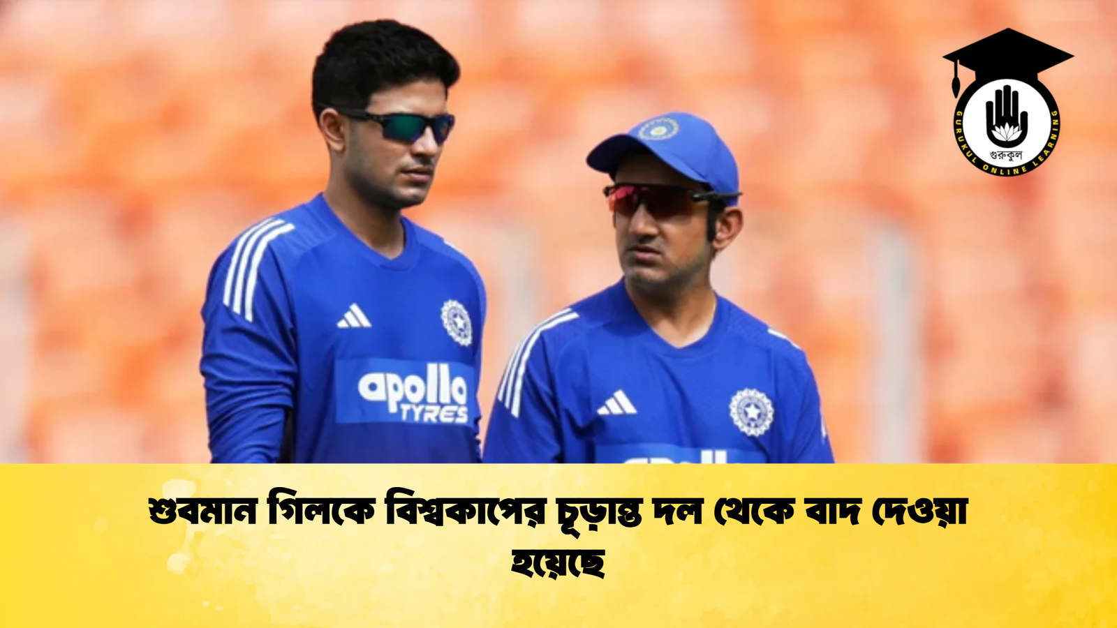 news thumbnail 1766234568864 1 Cricket Gurukul [ ক্রিকেট গুরুকুল ] GOLN