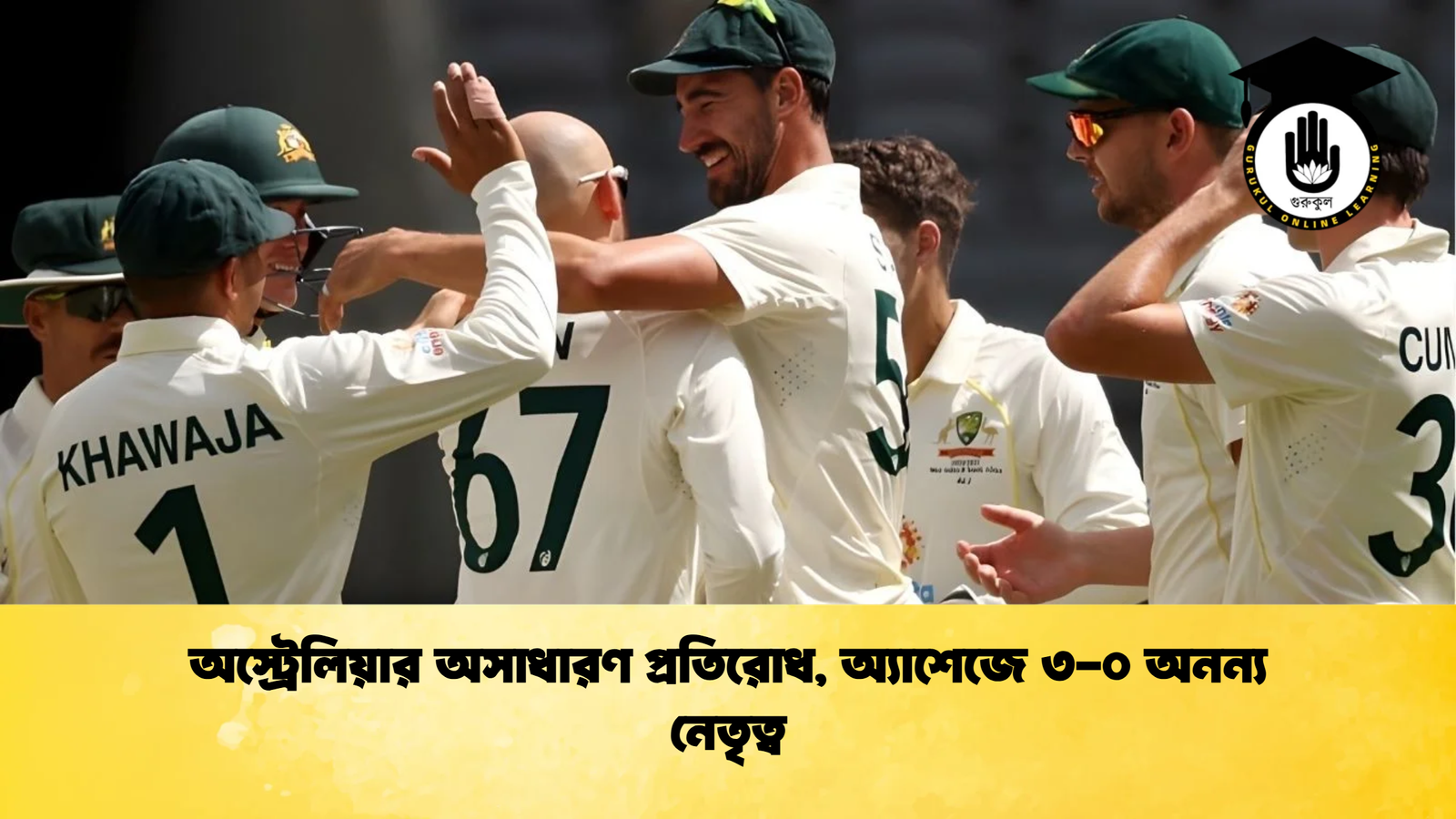 অস্ট্রেলিয়ার অসাধারণ প্রতিরোধ অ্যাশেজে ৩ ০ অনন্য নেতৃত্ব Cricket Gurukul [ ক্রিকেট গুরুকুল ] GOLN