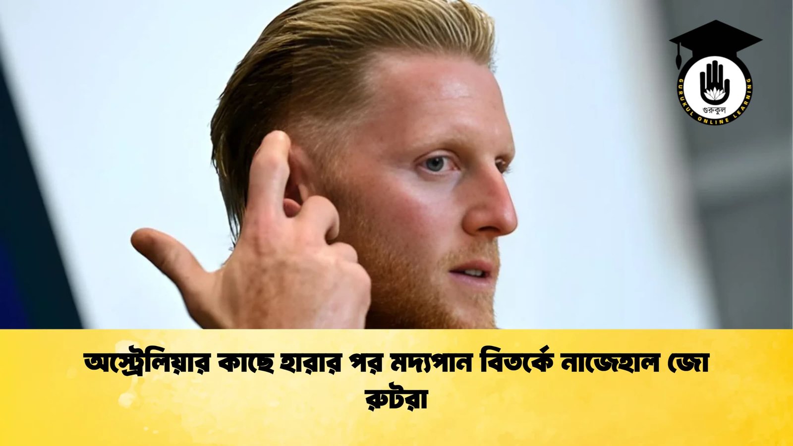 অস্ট্রেলিয়ার কাছে হারার পর মদ্যপান বিতর্কে নাজেহাল জো রুটরা Cricket Gurukul [ ক্রিকেট গুরুকুল ] GOLN