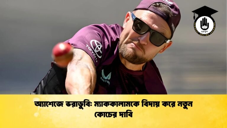 অ্যাশেজে ভরাডুবি ম্যাককালামকে বিদায় করে নতুন কোচের দাবি Cricket Gurukul [ ক্রিকেট গুরুকুল ] GOLN