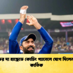 ইংল্যান্ডের দ্য হান্ড্রেডে কোচিং প্যানেলে যোগ দিলেন দিনেশ কার্তিক Cricket Gurukul [ ক্রিকেট গুরুকুল ] GOLN