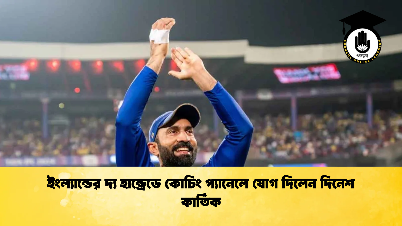 ইংল্যান্ডের দ্য হান্ড্রেডে কোচিং প্যানেলে যোগ দিলেন দিনেশ কার্তিক Cricket Gurukul [ ক্রিকেট গুরুকুল ] GOLN
