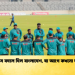 ইতিহাস বদলে দিল বাংলাদেশ যা আগে কখনো ঘটেনি Cricket Gurukul [ ক্রিকেট গুরুকুল ] GOLN