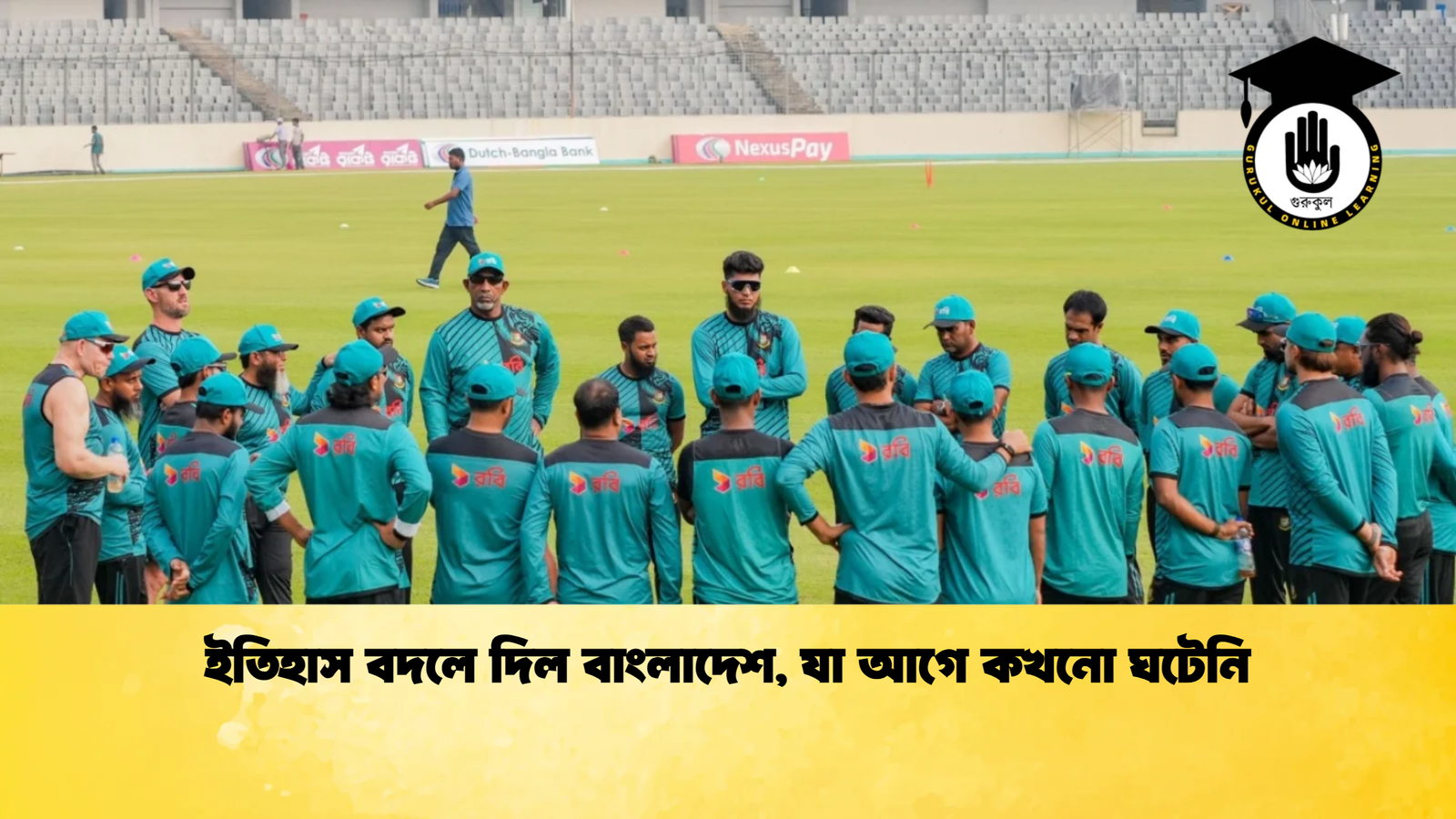 ইতিহাস বদলে দিল বাংলাদেশ যা আগে কখনো ঘটেনি Cricket Gurukul [ ক্রিকেট গুরুকুল ] GOLN