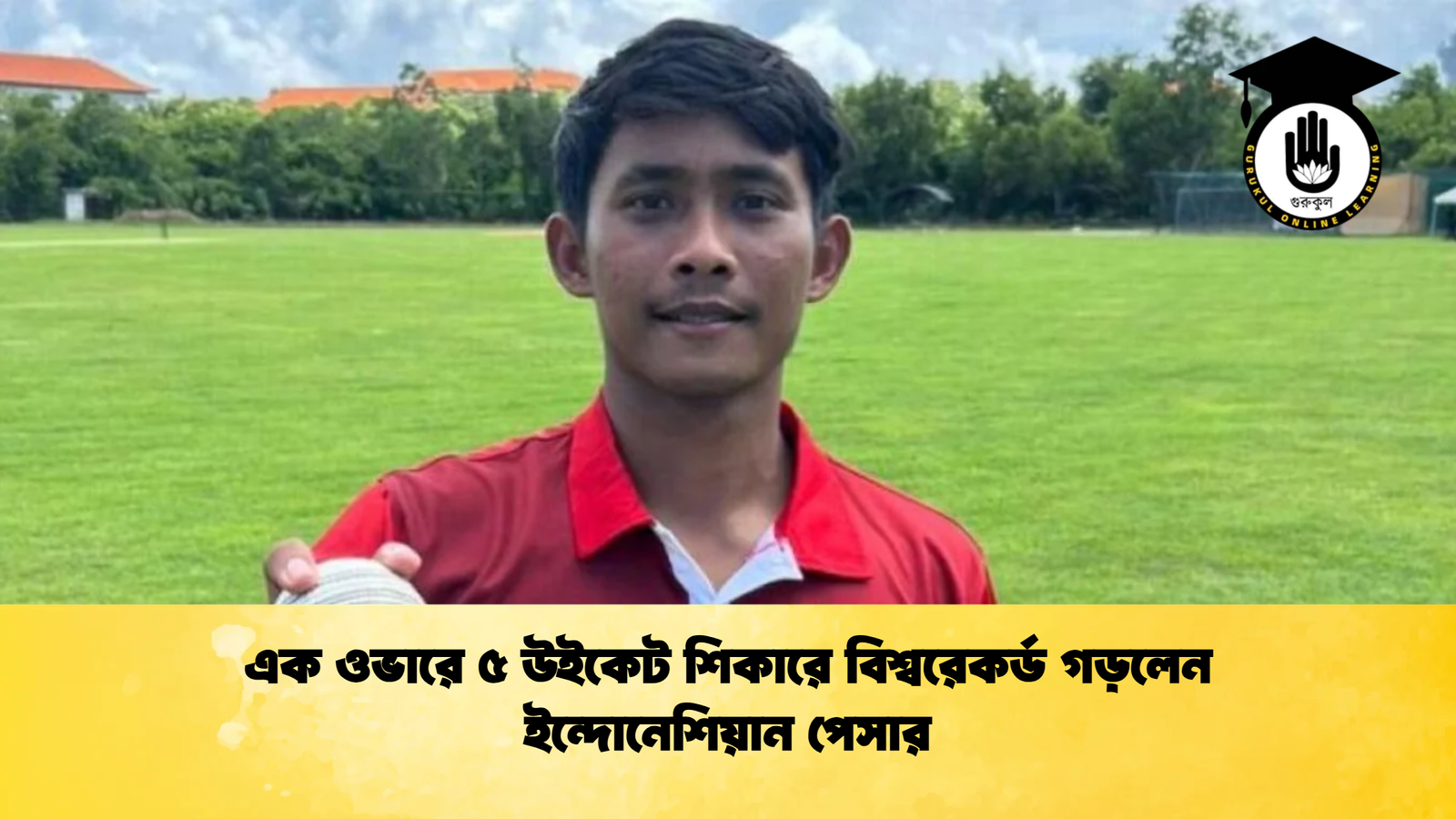 এক ওভারে ৫ উইকেট শিকারে বিশ্বরেকর্ড গড়লেন ইন্দোনেশিয়ান পেসার Cricket Gurukul [ ক্রিকেট গুরুকুল ] GOLN