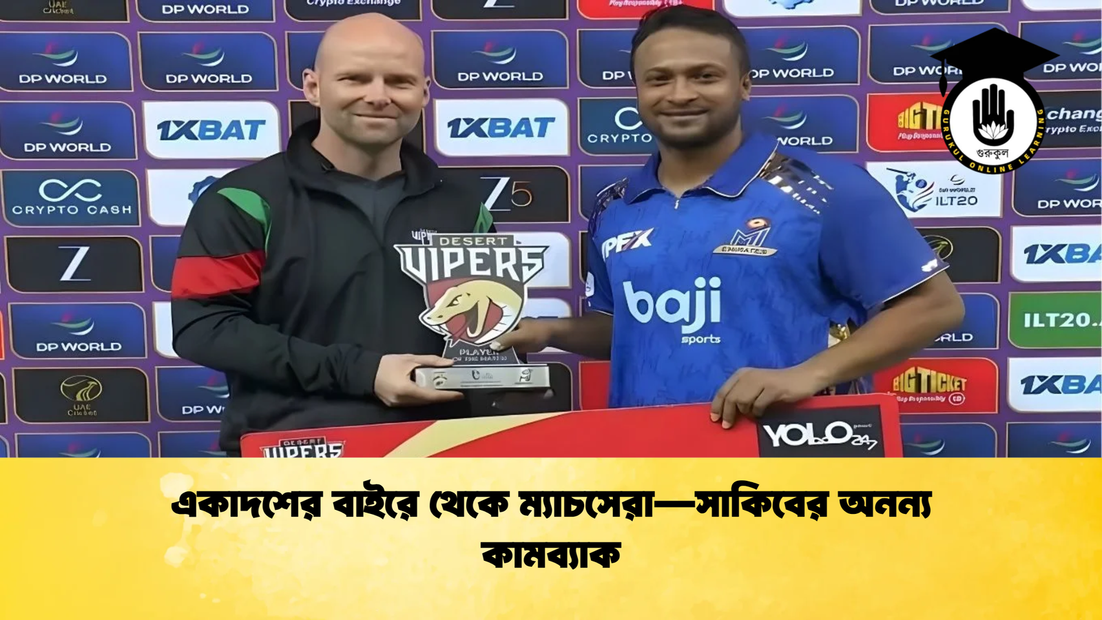 একাদশের বাইরে থেকে ম্যাচসেরা—সাকিবের অনন্য কামব্যাক Cricket Gurukul [ ক্রিকেট গুরুকুল ] GOLN