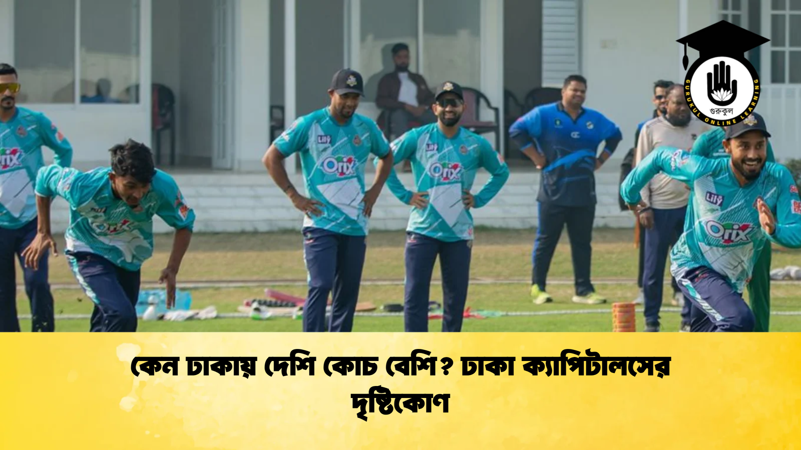 কেন ঢাকায় দেশি কোচ বেশি ঢাকা ক্যাপিটালসের দৃষ্টিকোণ Cricket Gurukul [ ক্রিকেট গুরুকুল ] GOLN