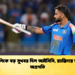 কোহলিকে বড় সুখবর দিল আইসিসি র‍্যাঙ্কিংয়ে দারুণ অগ্রগতি Cricket Gurukul [ ক্রিকেট গুরুকুল ] GOLN