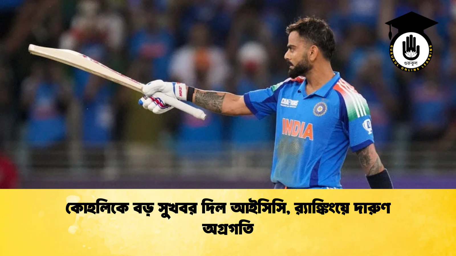 কোহলিকে বড় সুখবর দিল আইসিসি র‍্যাঙ্কিংয়ে দারুণ অগ্রগতি Cricket Gurukul [ ক্রিকেট গুরুকুল ] GOLN