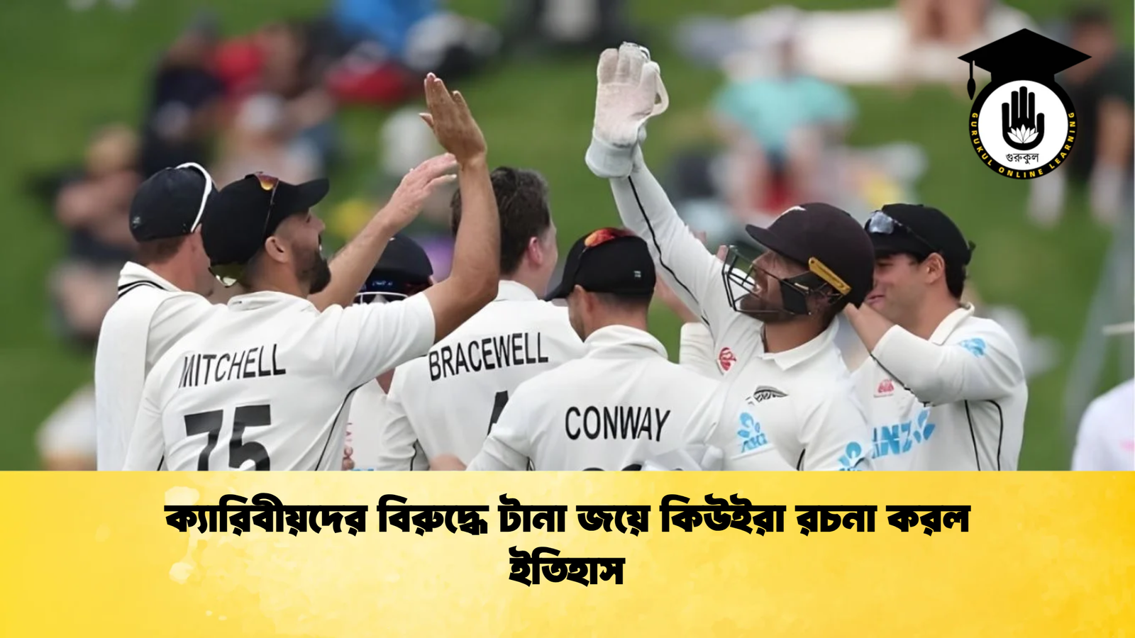 ক্যারিবীয়দের বিরুদ্ধে টানা জয়ে কিউইরা রচনা করল ইতিহাস Cricket Gurukul [ ক্রিকেট গুরুকুল ] GOLN