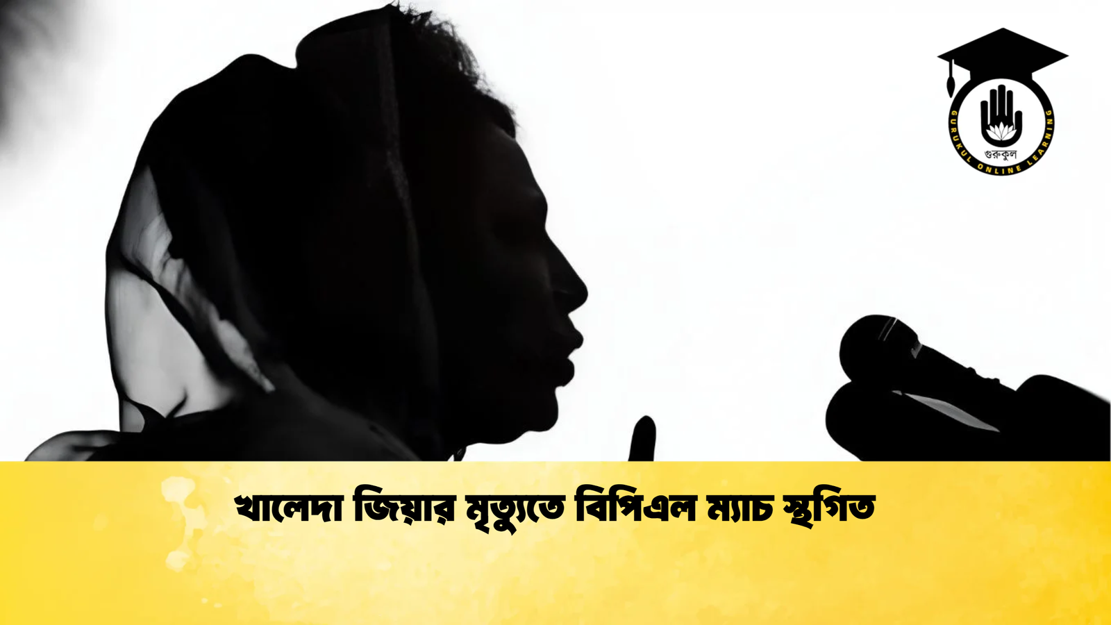 খালেদা জিয়ার মৃত্যুতে বিপিএল ম্যাচ স্থগিত 2 Cricket Gurukul [ ক্রিকেট গুরুকুল ] GOLN
