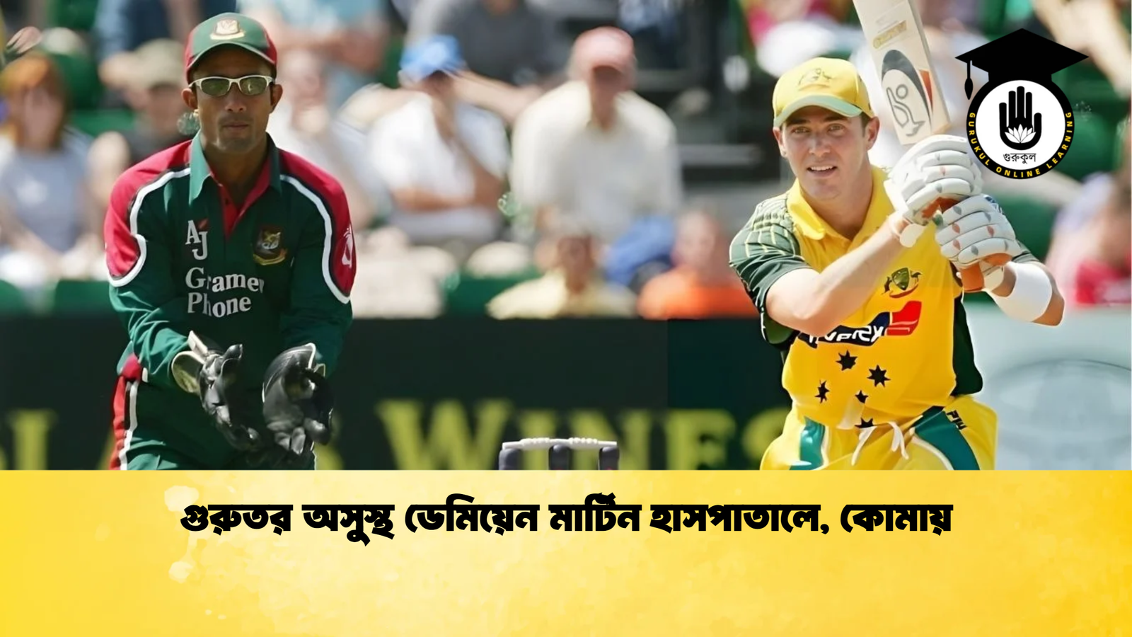 গুরুতর অসুস্থ ডেমিয়েন মার্টিন হাসপাতালে কোমায় Cricket Gurukul [ ক্রিকেট গুরুকুল ] GOLN