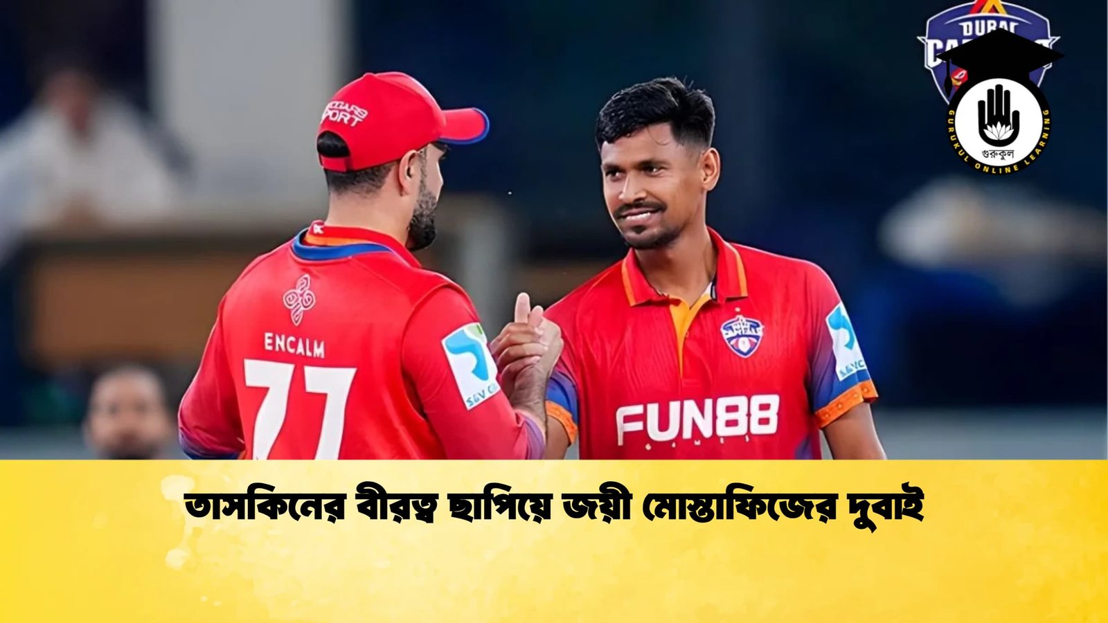 তাসকিনের বীরত্ব ছাপিয়ে জয়ী মোস্তাফিজের দুবাই Cricket Gurukul [ ক্রিকেট গুরুকুল ] GOLN