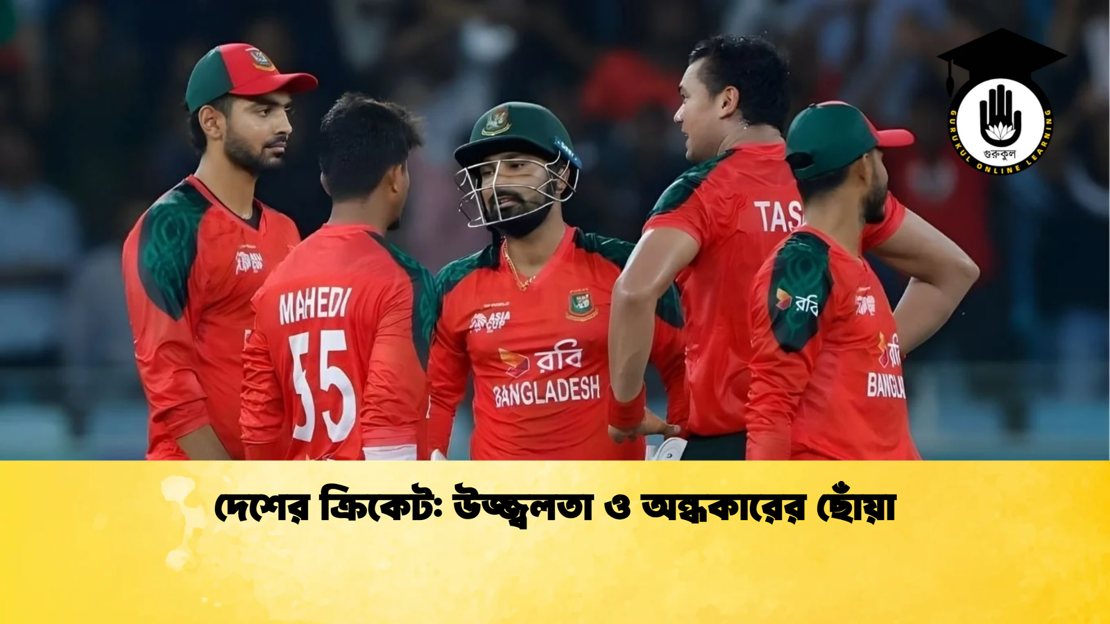 দেশের ক্রিকেট উজ্জ্বলতা ও অন্ধকারের ছোঁয়া Cricket Gurukul [ ক্রিকেট গুরুকুল ] GOLN