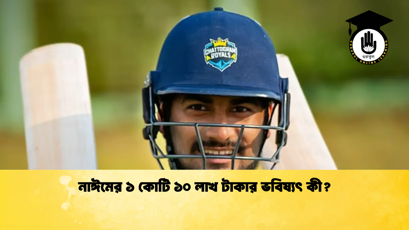 নাঈমের ১ কোটি ১০ লাখ টাকার ভবিষ্যৎ কী Cricket Gurukul [ ক্রিকেট গুরুকুল ] GOLN