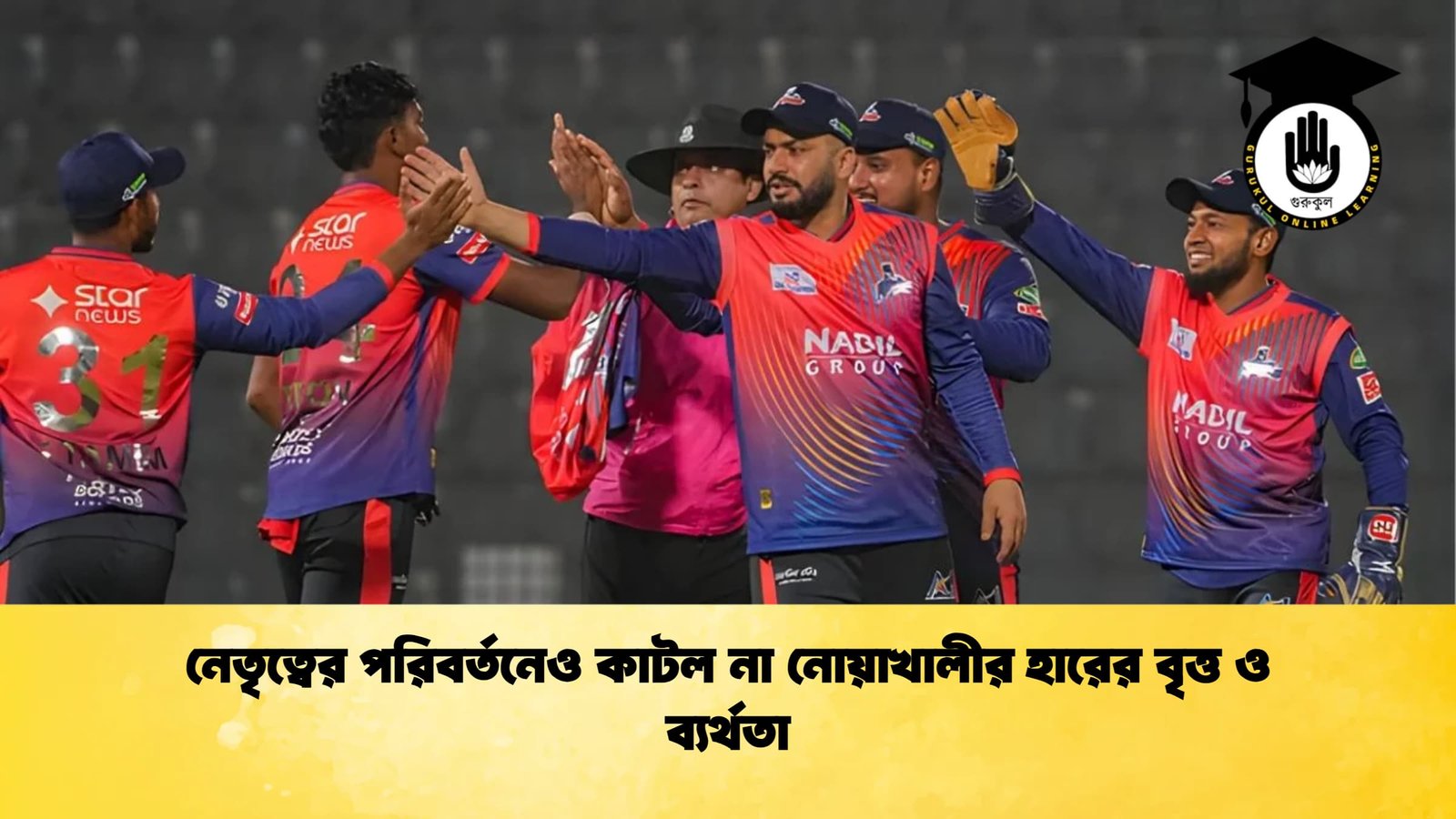 নেতৃত্বের পরিবর্তনেও কাটল না নোয়াখালীর হারের বৃত্ত ও ব্যর্থতা Cricket Gurukul [ ক্রিকেট গুরুকুল ] GOLN